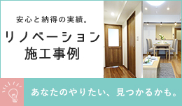 リノベ―ジョン施工事例