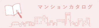 マンションカタログはこちら